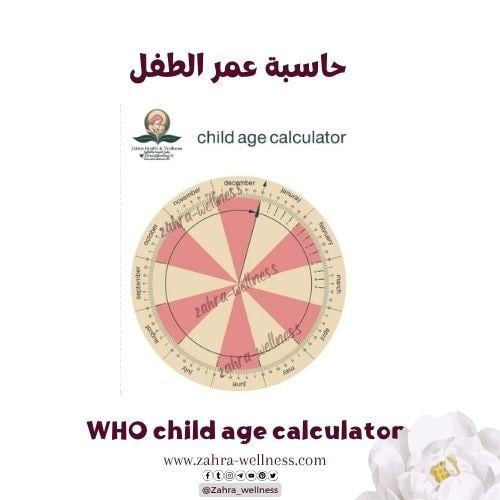 حاسبة عمر الطفل لتقييم معايير النمو