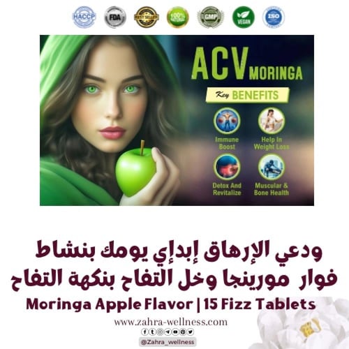 فوار مورينجا وخل التفاح بنكهة التفاح