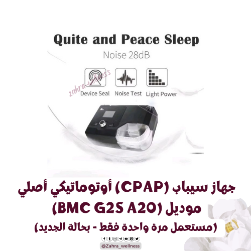 جهاز سيباب (CPAP) أوتوماتيكي أصلي موديل (BMC G2S A...