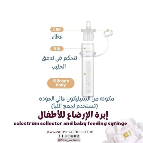 إبرة الإرضاع و جامعة اللبأ