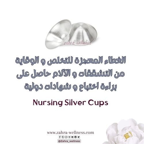 غطاء الحلمة الفضي