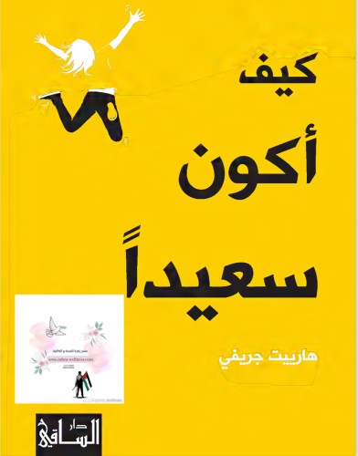 كيف أكون سعيدا