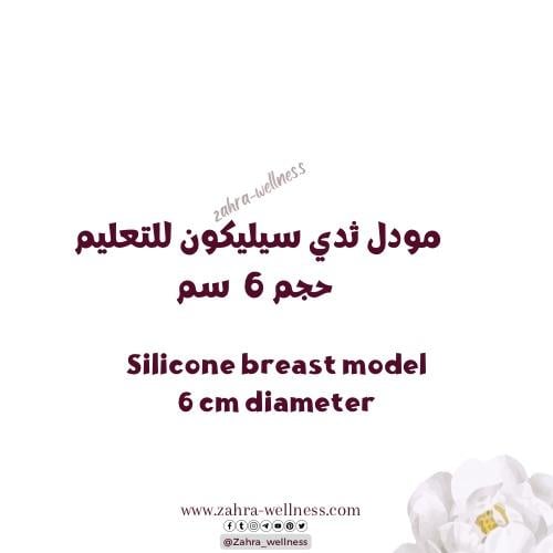 ثدي سيليكون لتعليم الرضاعة الطبيعي حجم 6 سم