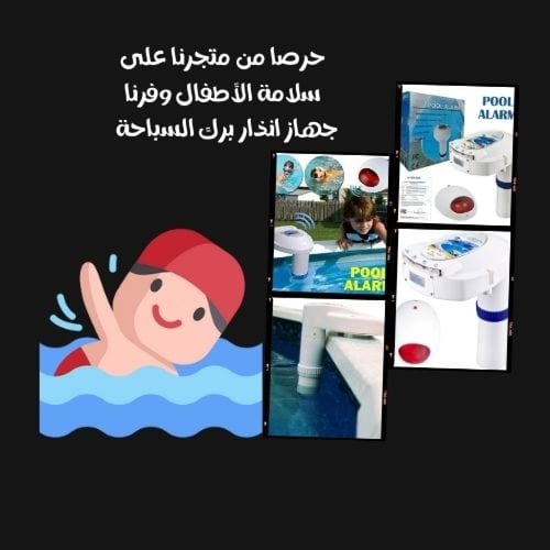 جهاز انذار برك السباحة