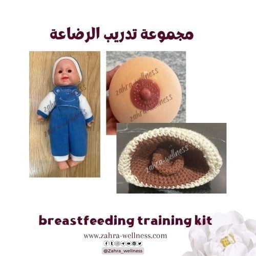 مجموعة تدريب الرضاعة الطبيعية