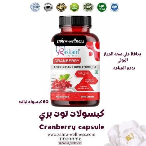 كبسولات التوت البري cranberry