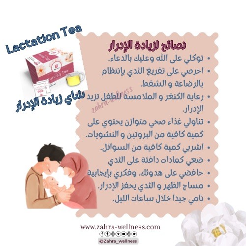 شاي زيادة الإدرار