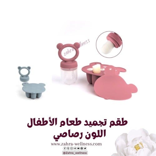 طقم تجميد طعام الأطفال