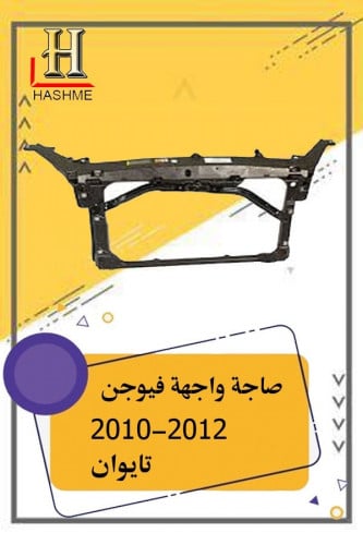 صاجة واجهة فيوجـن 2010-2012 تايوان