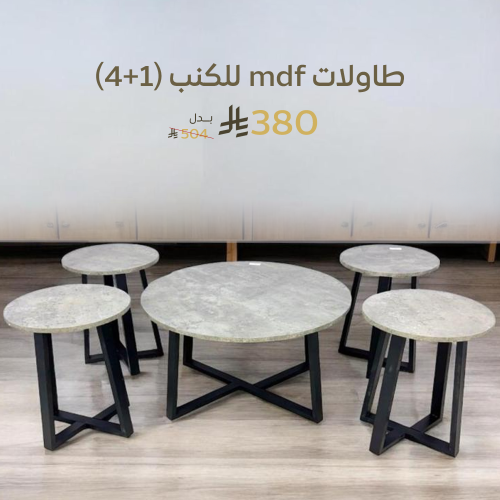 طاولات MDF للكنب