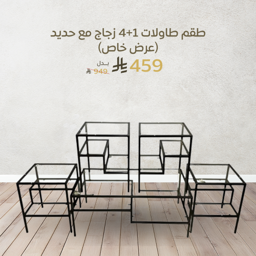 طقم طاولات زجاج مع حديد