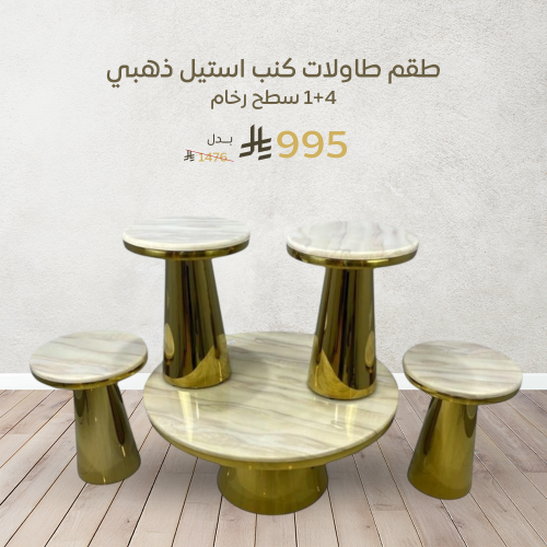 طاولات كنب ستيل ذهبي