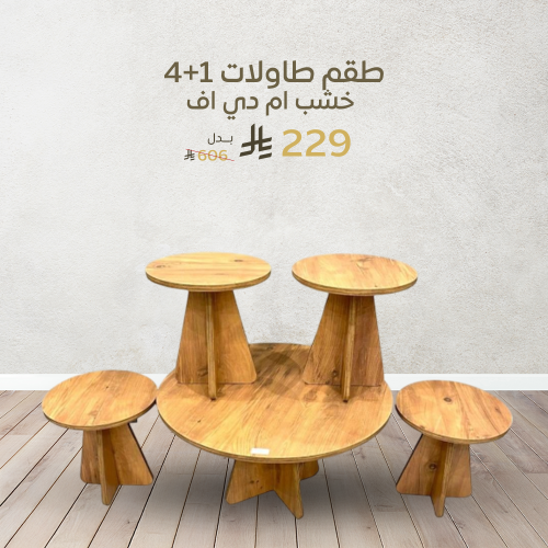 طاولات خشب MDF