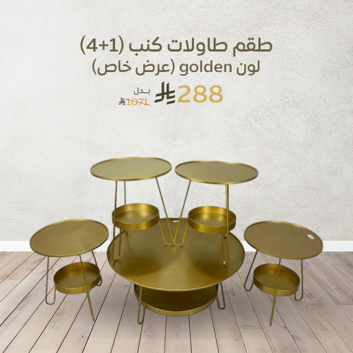 طاولات كنب جولدن