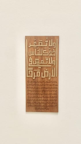 جدارية قرآنية