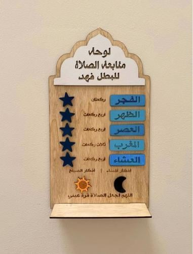 لوحة متابعة الصلاة مع الأذكار
