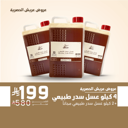 4 كيلو عسل سدر طبيعي + 2 كيلو مجاناً