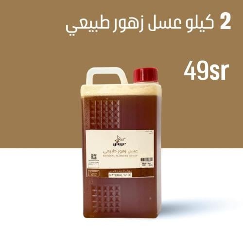 2 كيلو عسل زهور طبيعي