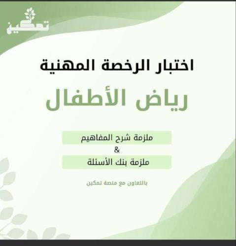 ملزمة الرخصة المهنية رياض أطفال