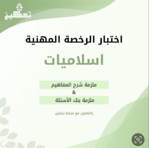 ملرمة الرخصة المهنية تخصص إسلاميات