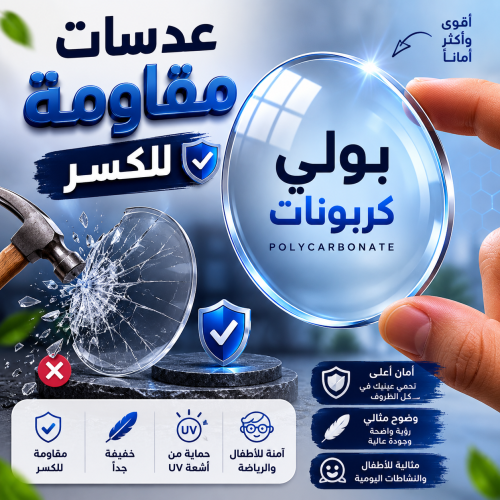 عدسات مقاومة للكسر