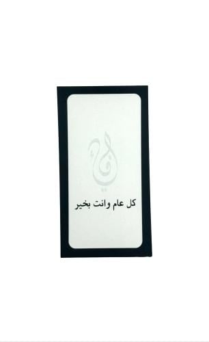 كرت إهداء كل عام وأنتم بخير