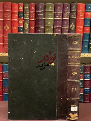 الروضتين في اخبار الدولتين 2/1 مجلد واحد/شهاب الدي...