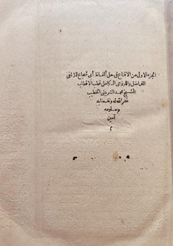 6889-الاقناع في حل الفاظ ابي شجاع2/1 /محمد الشربين...