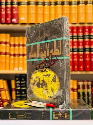 اطلس تاريخ الاسلام/حسين مؤنس