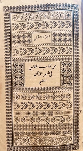 20307-تفسير الجلالين 2/1مجلد واحد