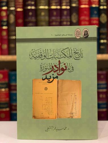 تاريخ المكتبات الوقفية في المدينة المنورة/محمد الش...