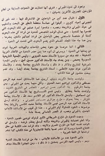 33-اسبوع عبد الرحمن الجبرتي دراسات وبحوث تجليد ارك...