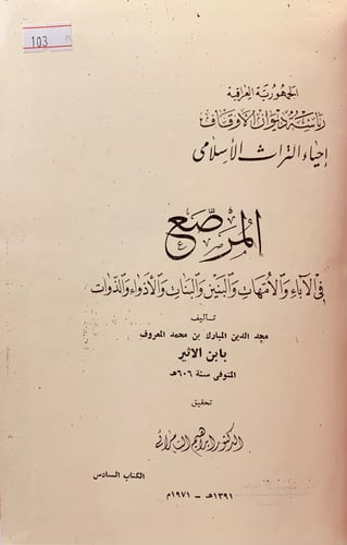 103-المرصع في الاباء والامهات والبنين والبنات والا...