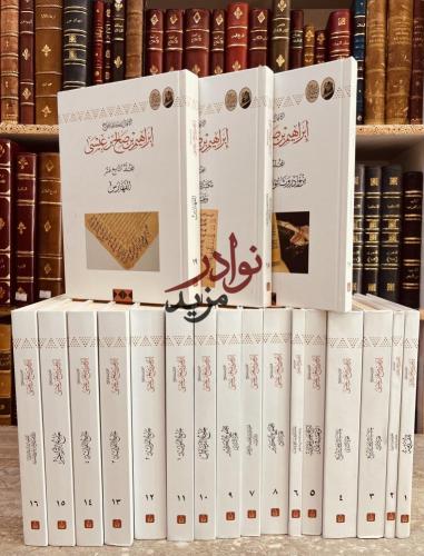الاعمال الكاملة للمؤرخ ابراهيم بن صالح بن عيسى 19/...