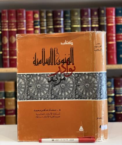 الفنون الاسلامية /سعاد محمد