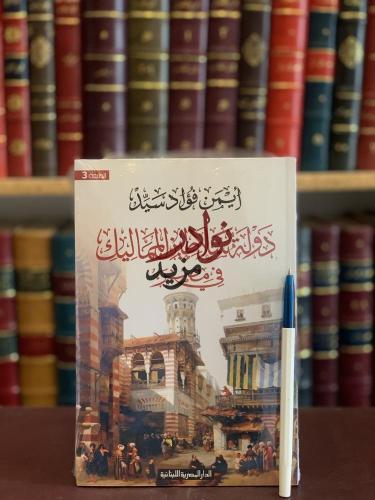 دولة سلاطين المماليك في مصر/ايمن فؤاد سيد