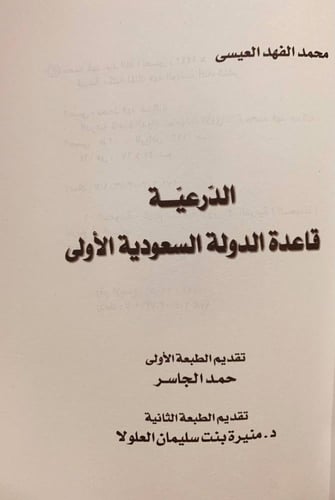 13885-الدرعية قاعدة الدولة السعودية الاولى/محمد ال...