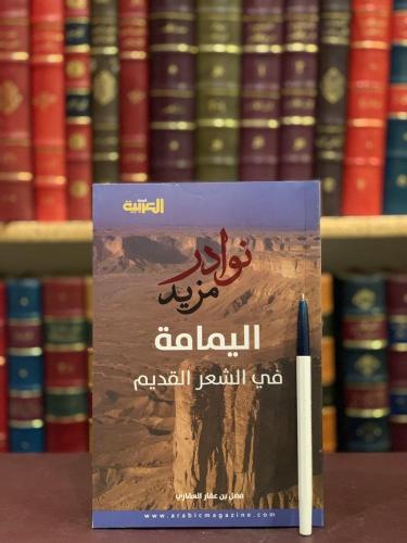 اليمامة في الشعر القديم/فضل العماري