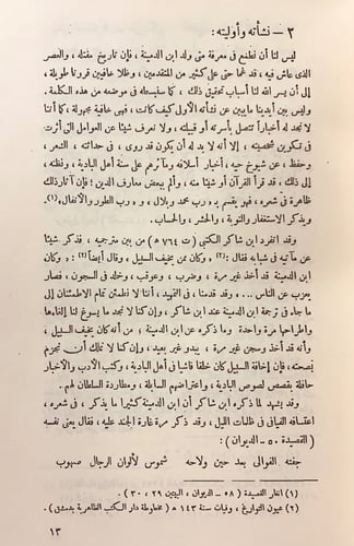 244-ديوان ابن الدمينة/والمؤلف والمختلف