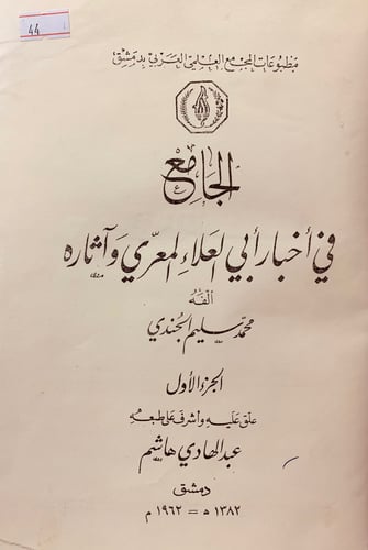 44-الجامع في اخبار ابي العلاء المعري واثاره 3/1