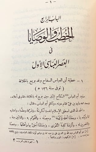 236-جمهرة خطب العرب في عصور العربية الزاهرة 3/1