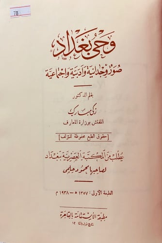 78-وحي بغداد صور وجدانية وادبية واجتماعية