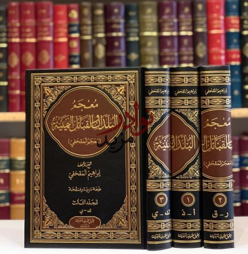 معجم البلدان والقبائل اليمنية 3/1-ابراهيم المقحفي