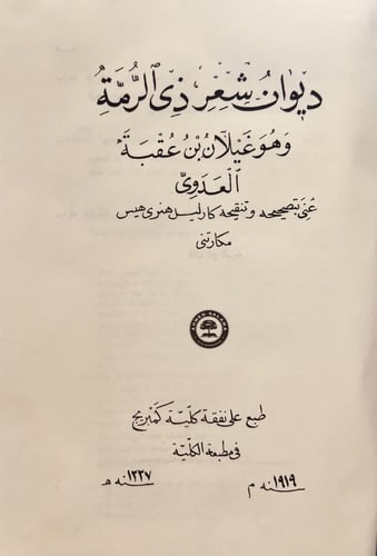 404-ديوان شعر ذي الرمة غيلان العدوي حجم كبير هامش