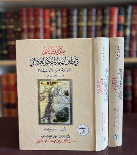 19171-بلاد الشام في ظل انهيار الحكم العثماني بين ا...