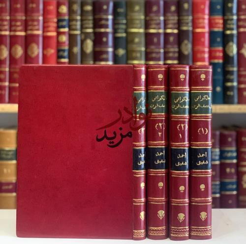 مذكراتي في نصف قرن 4/1-احمد شفيق
