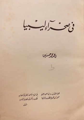 N440-في صحراء ليبيا 2/1 احمد محمد حسنين