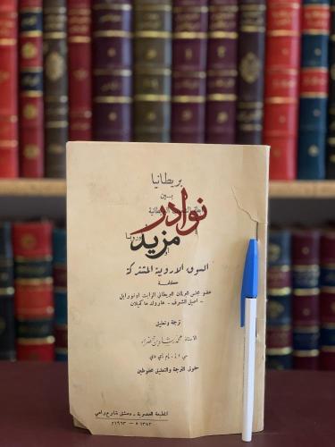 بريطانيا بين رابطة الشعوب البريطانية واوروبا او ال...