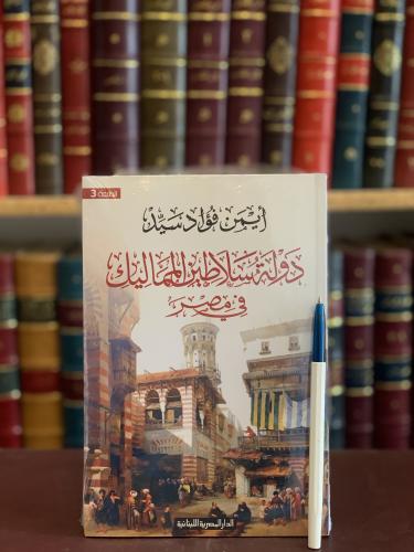 17856-دولة سلاطين المماليك في مصر/ايمن فؤاد سيد