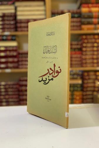 انساب الخيل في الجاهلية والاسلام واخبارها لـ ابن ا...